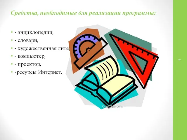 Средства, необходимые для реализации программы: - энциклопедии, - словари, - художественная