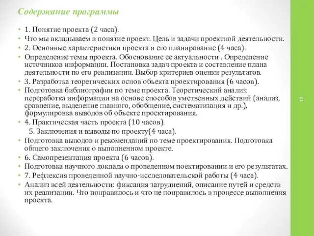 Содержание программы 1. Понятие проекта (2 часа). Что мы вкладываем в