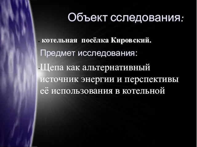 Объект сследования: котельная посёлка Кировский. Предмет исследования: Щепа как альтернативный источник