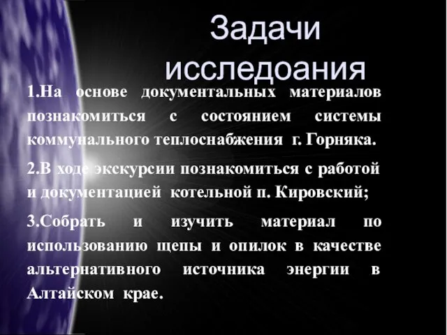 Задачи исследоания 1.На основе документальных материалов познакомиться с состоянием системы коммунального