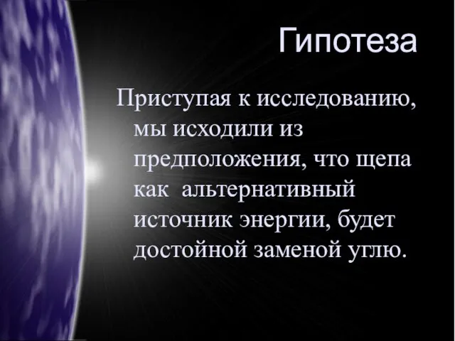 Гипотеза Приступая к исследованию, мы исходили из предположения, что щепа как