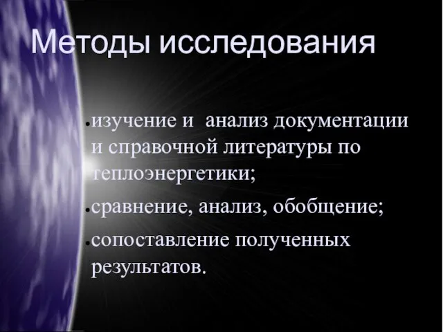 Методы исследования изучение и анализ документации и справочной литературы по теплоэнергетики;