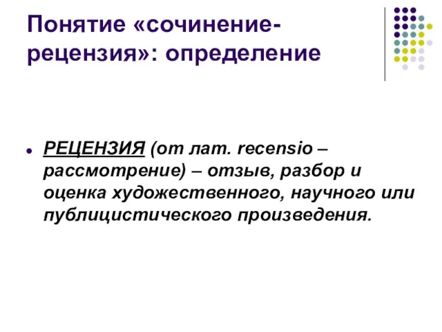 Понятие «сочинение-рецензия»: определение РЕЦЕНЗИЯ (от лат. recensio – рассмотрение) – отзыв,