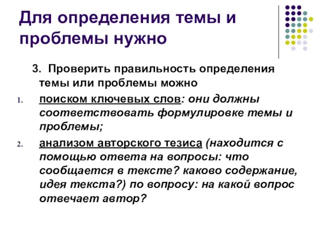 Для определения темы и проблемы нужно 3. Проверить правильность определения темы