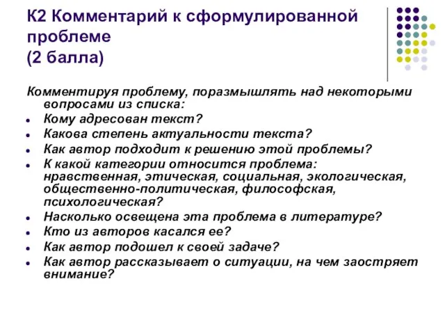 К2 Комментарий к сформулированной проблеме (2 балла) Комментируя проблему, поразмышлять над