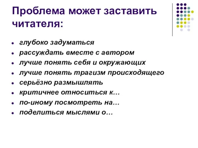 Проблема может заставить читателя: глубоко задуматься рассуждать вместе с автором лучше