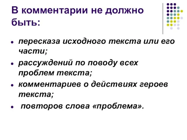 В комментарии не должно быть: пересказа исходного текста или его части;