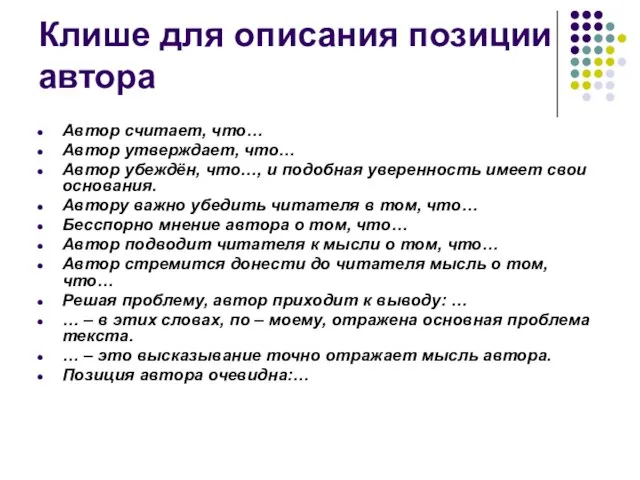 Клише для описания позиции автора Автор считает, что… Автор утверждает, что…