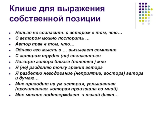 Клише для выражения собственной позиции Нельзя не согласить с автором в