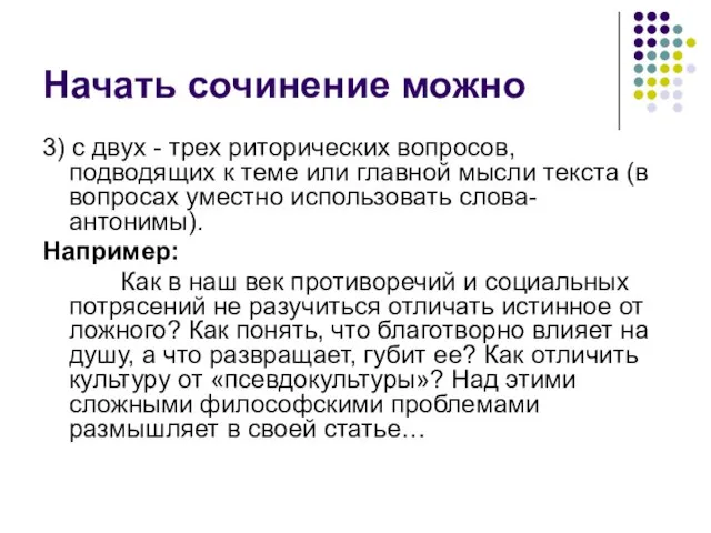 Начать сочинение можно 3) с двух - трех риторических вопросов, подводящих