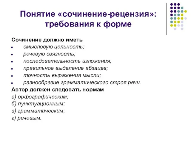 Понятие «сочинение-рецензия»: требования к форме Сочинение должно иметь смысловую цельность; речевую