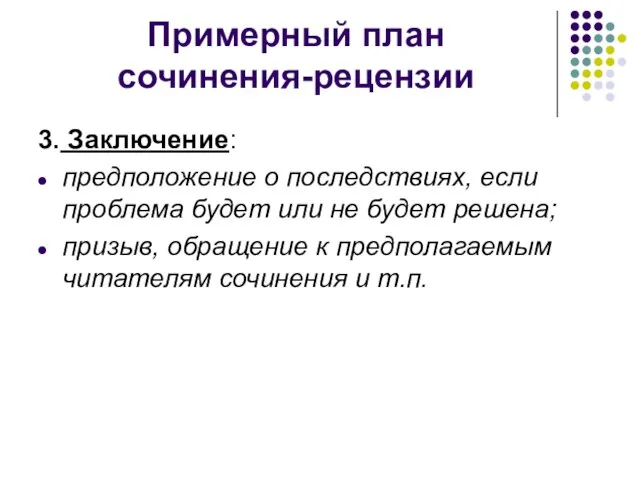 Примерный план сочинения-рецензии 3. Заключение: предположение о последствиях, если проблема будет