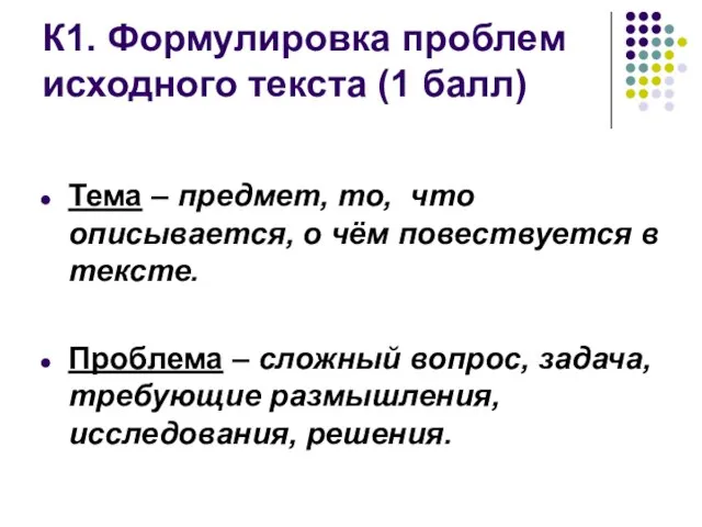 К1. Формулировка проблем исходного текста (1 балл) Тема – предмет, то,