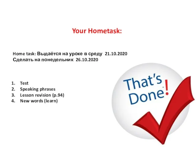 Home task: Выдаётся на уроке в среду 21.10.2020 Сделать на понедельник