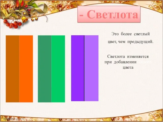 - Светлота Это более светлый цвет, чем предыдущий. Светлота изменяется при добавлении белого цвета