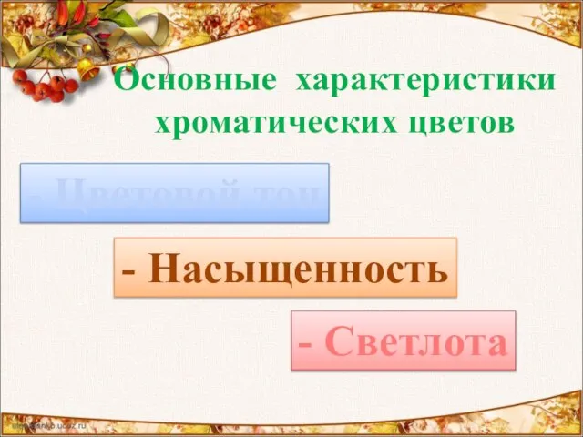 Основные характеристики хроматических цветов - Цветовой тон - Насыщенность - Светлота