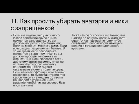 11. Как просить убирать аватарки и ники с запрещёнкой Если вы