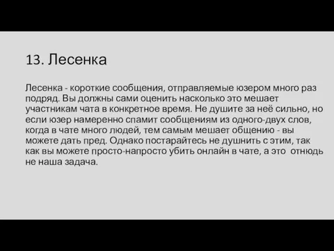 13. Лесенка Лесенка - короткие сообщения, отправляемые юзером много раз подряд.