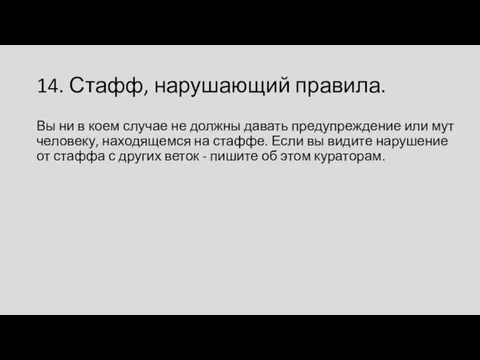 14. Стафф, нарушающий правила. Вы ни в коем случае не должны