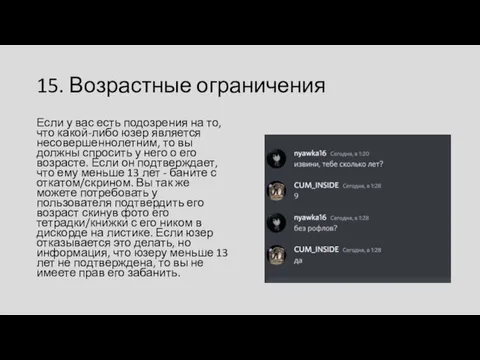 15. Возрастные ограничения Если у вас есть подозрения на то, что