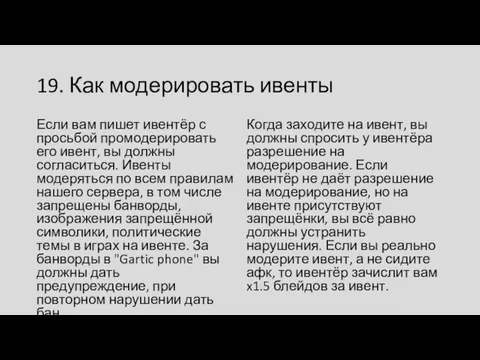 19. Как модерировать ивенты Если вам пишет ивентёр с просьбой промодерировать