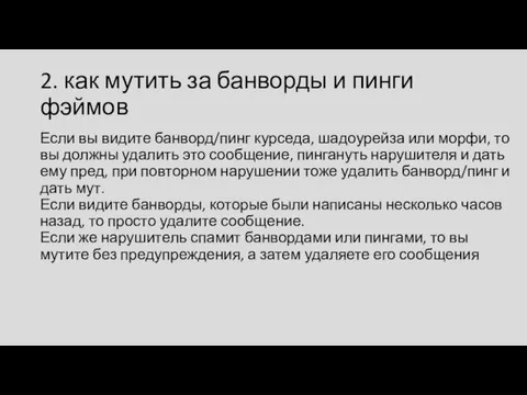 2. как мутить за банворды и пинги фэймов Если вы видите