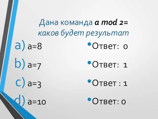 Дана команда a mod 2= каков будет результат а=8 а=7 а=3