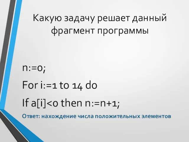 Какую задачу решает данный фрагмент программы n:=0; For i:=1 to 14