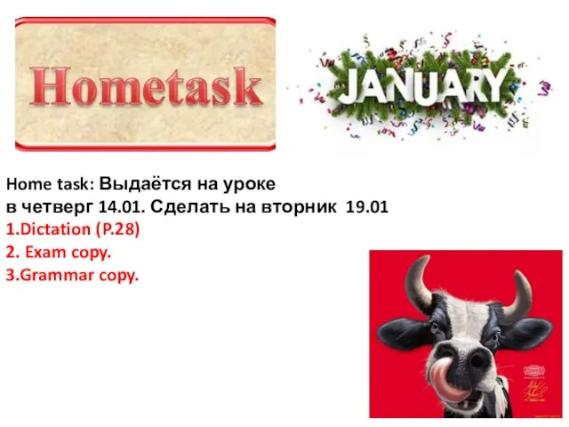 Home task: Выдаётся на уроке в четверг 14.01. Сделать на вторник