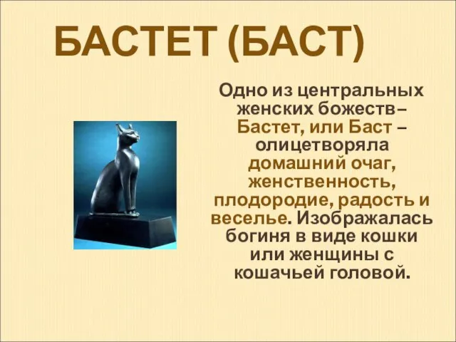 БАСТЕТ (БАСТ) Одно из центральных женских божеств– Бастет, или Баст –