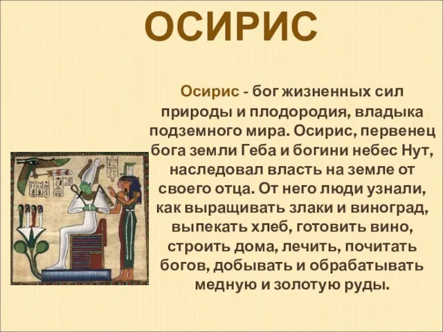 ОСИРИС Осирис - бог жизненных сил природы и плодородия, владыка подземного