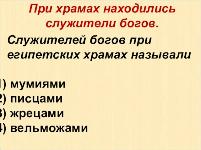 При храмах находились служители богов. Служителей богов при египетских храмах называли мумиями писцами жрецами вельможами