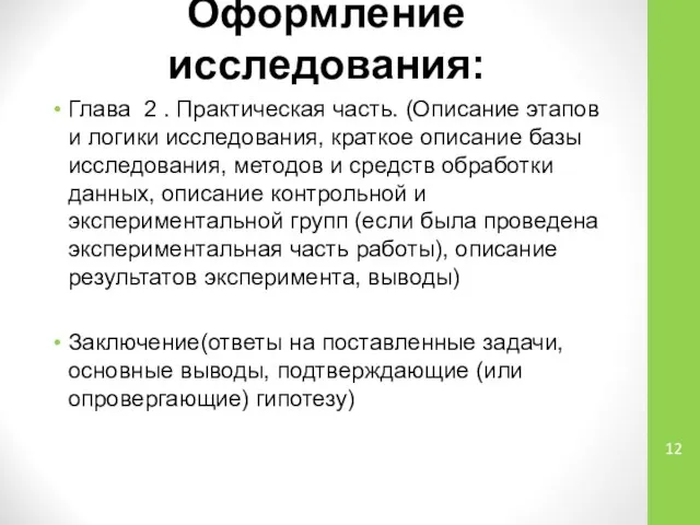 Оформление исследования: Глава 2 . Практическая часть. (Описание этапов и логики