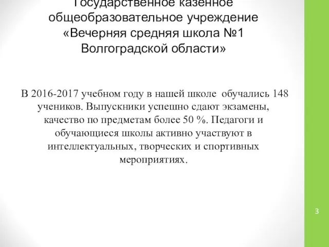 Государственное казённое общеобразовательное учреждение «Вечерняя средняя школа №1 Волгоградской области» В