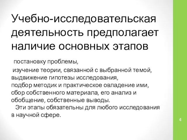 Учебно-исследовательская деятельность предполагает наличие основных этапов постановку проблемы, изучение теории, связанной