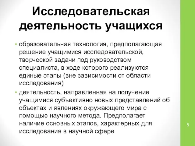 Исследовательская деятельность учащихся образовательная технология, предполагающая решение учащимися исследовательской, творческой задачи