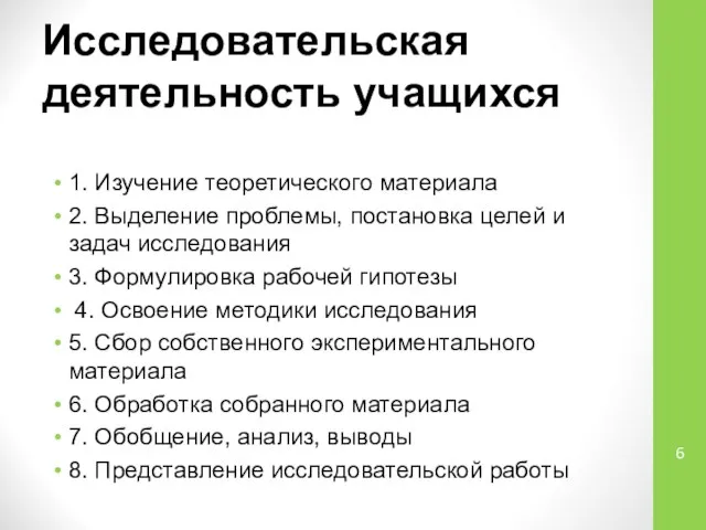 Исследовательская деятельность учащихся 1. Изучение теоретического материала 2. Выделение проблемы, постановка