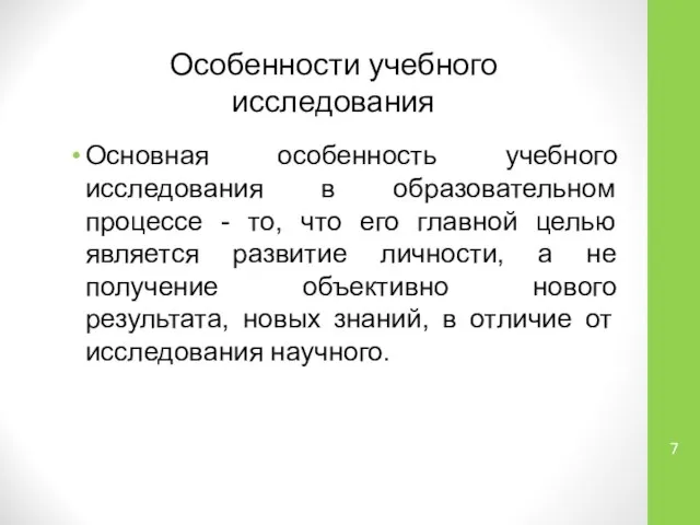 Особенности учебного исследования Основная особенность учебного исследования в образовательном процессе -