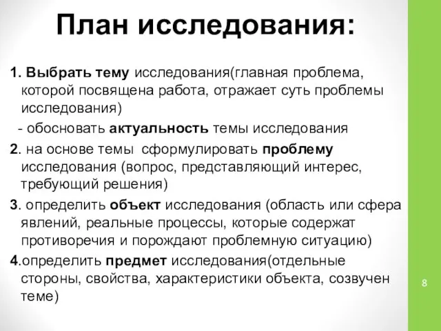 План исследования: 1. Выбрать тему исследования(главная проблема, которой посвящена работа, отражает