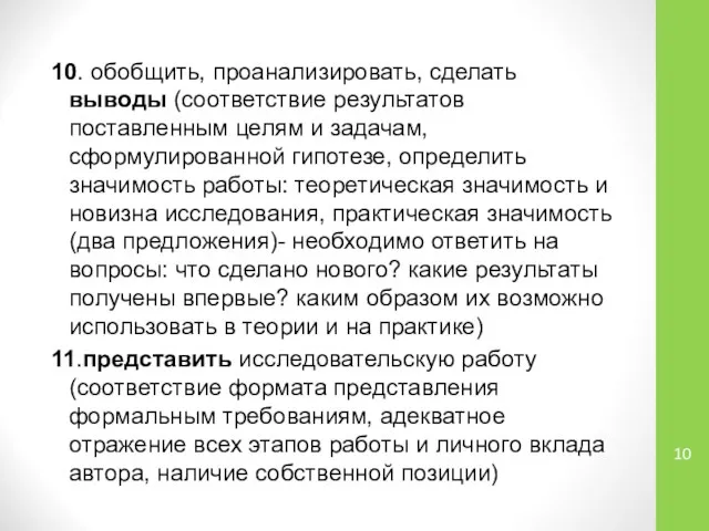 10. обобщить, проанализировать, сделать выводы (соответствие результатов поставленным целям и задачам,