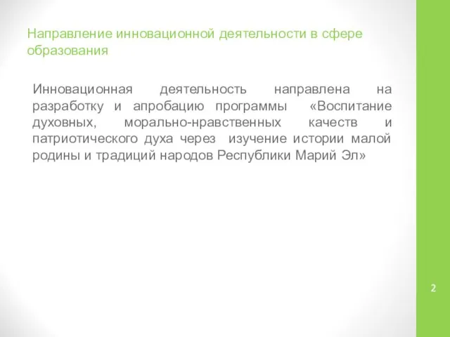 Направление инновационной деятельности в сфере образования Инновационная деятельность направлена на разработку