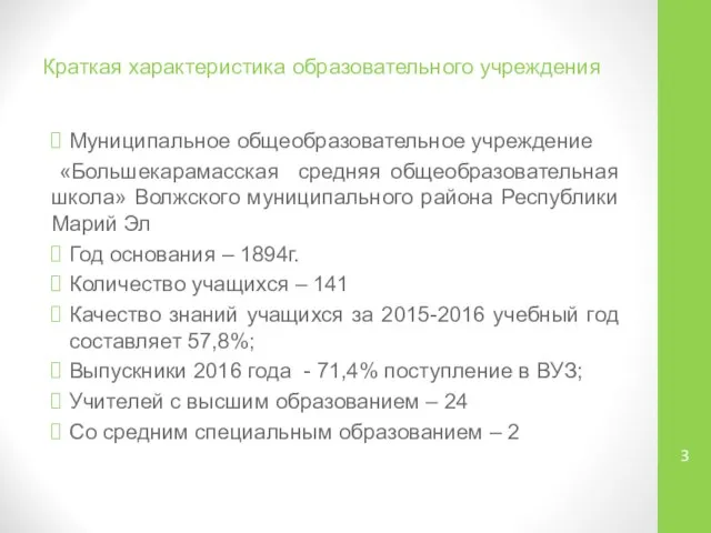 Краткая характеристика образовательного учреждения Муниципальное общеобразовательное учреждение «Большекарамасская средняя общеобразовательная школа»