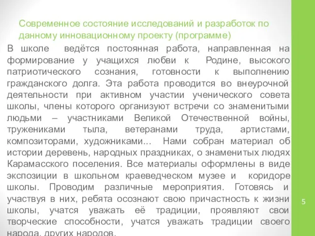 Современное состояние исследований и разработок по данному инновационному проекту (программе) В