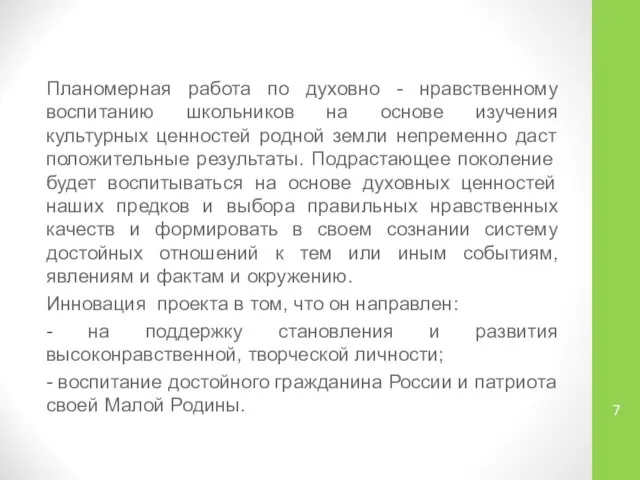 Планомерная работа по духовно - нравственному воспитанию школьников на основе изучения