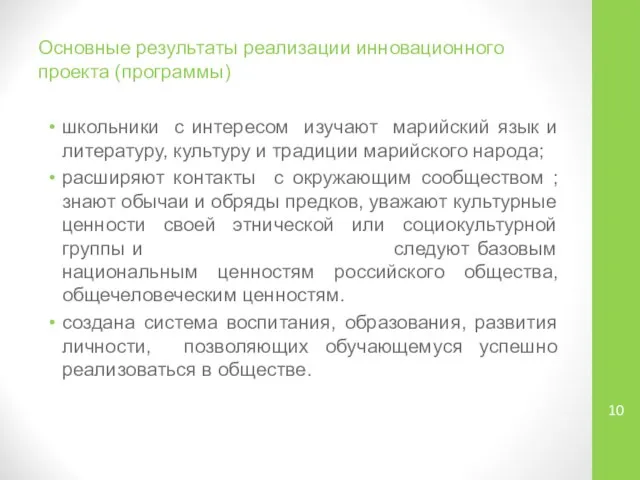 Основные результаты реализации инновационного проекта (программы) школьники с интересом изучают марийский