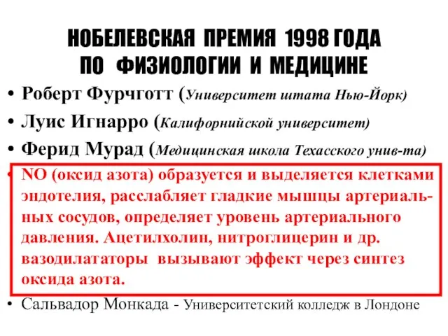 НОБЕЛЕВСКАЯ ПРЕМИЯ 1998 ГОДА ПО ФИЗИОЛОГИИ И МЕДИЦИНЕ Роберт Фурчготт (Университет