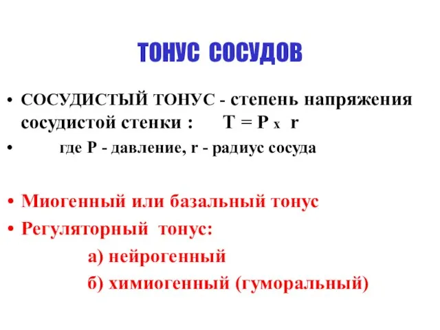 ТОНУС СОСУДОВ СОСУДИСТЫЙ ТОНУС - степень напряжения сосудистой стенки : Т