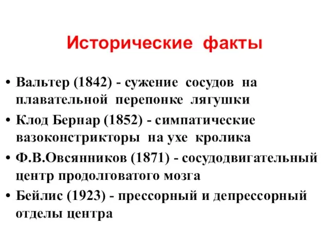 Исторические факты Вальтер (1842) - сужение сосудов на плавательной перепонке лягушки