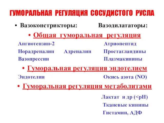 ГУМОРАЛЬНАЯ РЕГУЛЯЦИЯ СОСУДИСТОГО РУСЛА Вазоконстрикторы: Вазодилататоры: Общая гуморальная регуляция Ангиотензин-2 Атриопептид