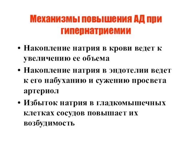 Механизмы повышения АД при гипернатриемии Накопление натрия в крови ведет к